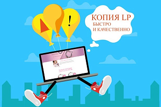 Скопирую одностраничник, лендинг за 1 день