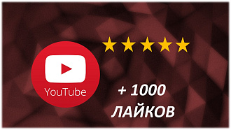 + 1000 лайков на канал в Youtube