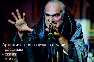 Артистическая озвучка