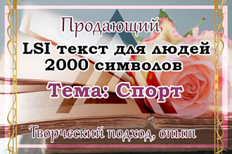 Продающий LSI текст на тему - Спорт