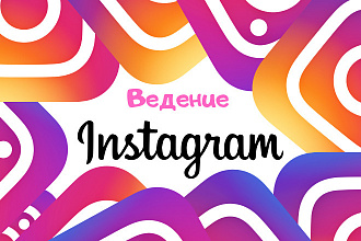 Ведение Instagram