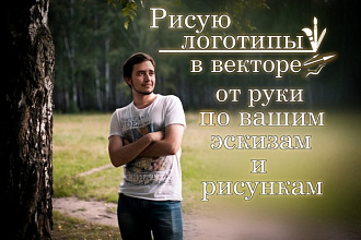 Нарисую логотип в векторе, от руки. По вашим эскизам, рисункам
