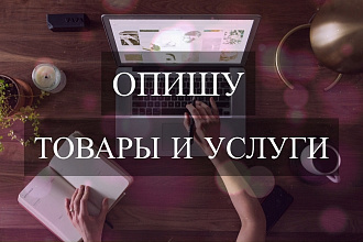 Опишу и оформлю Ваши товары, услуги