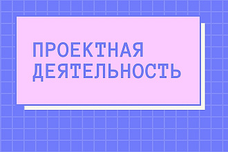 Оформлю презентацию
