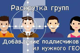 Раскрутка группы Facebook живыми подписчиками из нужного гео