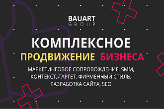 Комплексное продвижение вашего бизнеса под ключ