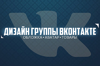 Оформление группы ВКонтакте. Аватар, обложка, товары