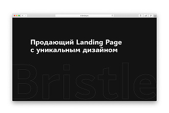 Продающий Landing Page с уникальным дизайном