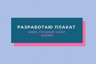 Разработаю плакат, афишу