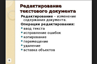 Редактирование и исправление текста