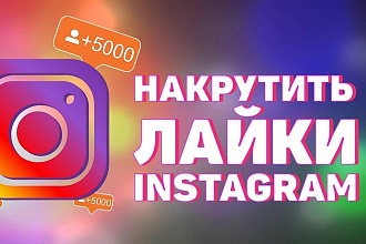 Раскручу лайки от живых подписчиков в Инстаграм