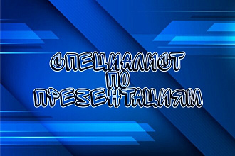 Создам презентацию, слайд-шоу