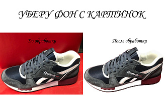 Уберу фон с картинок