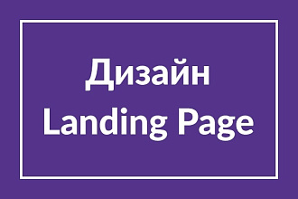 Нарисую дизайн Landing Page. Первый экран + фирм. стиль