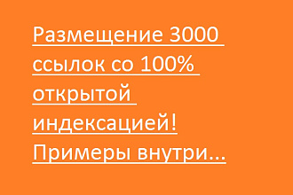 Размещаю 3000 dofollow ссылок 100% открытых для индексации