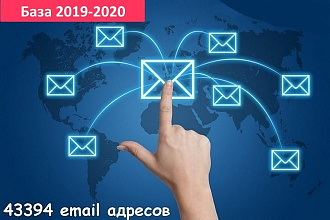 База из 43394 email адресов разной тематики для любого вида рассылки
