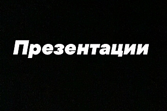 Сделаю презентацию