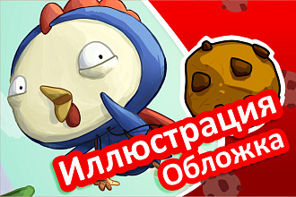 Нарисую обложку, иллюстрацию