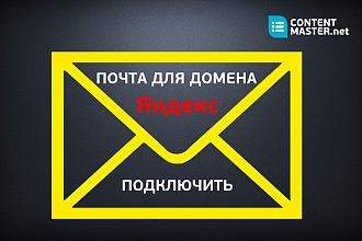 Настрою корпоративную почту для домена на Яндекс