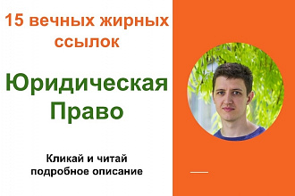 Вечные жирные профильные ссылки юридической тематики