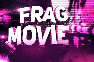 Монтаж Frag Movie