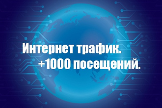+1000 посещений на сайт