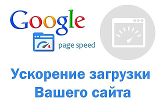 Ускорение Вашего сайта по Google PageSpeed Insights