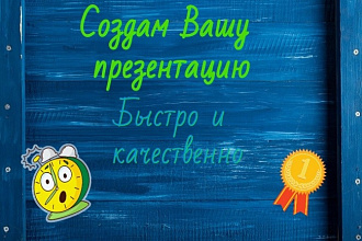 Создам презентацию в PowerPoint по теме в любом стиле