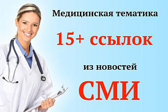 15 ссылок в СМИ по Медицинской тематике