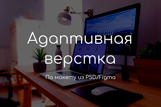 Адаптивная верстка сайта по макету