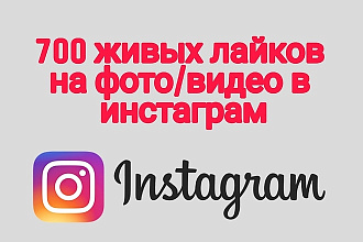 700 лайков в инстаграм