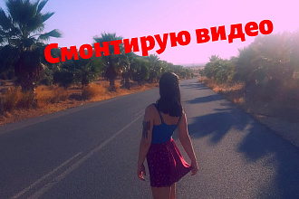 Смонтирую видео , влог, клип из ваших нарезок видео