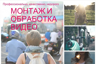 Монтаж и обработка видео любой сложности