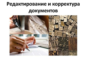 Редактирование и корректура текстов на русском языке, конвертация