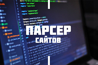 Разработка парсера, парсинг сайтов