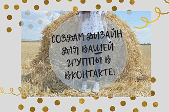 Сделаю привлекающее оформление вашей группы в Вконтакте