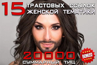 15 вечных ссылок с трастовых сайтов женской тематики