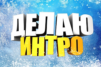 Создам 3D Интро. Качественное Превью