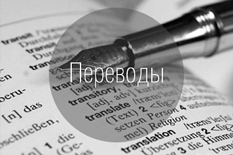 Переводы текстов на русский язык и обратно