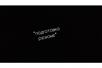 Подготовлю резюме