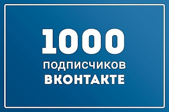 1000 живых подписчиков в ВК на паблик или в друзья