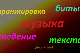 Пишу как текста, так и биты, занимаюсь аранжировкой и сведением треков