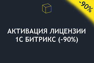 Лицензия 1С Битрикс. Активация, обновление, установка, ключ