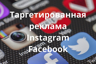 Настройка таргетированной рекламы в Instagram и Facebook