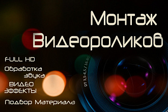 Выполню монтаж видео