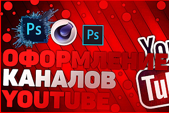 Оформление каналов YouTube
