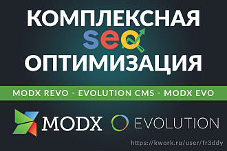 Комплексная SEO оптимизация MODX Revolution, MODX Evo, Evolution CMS