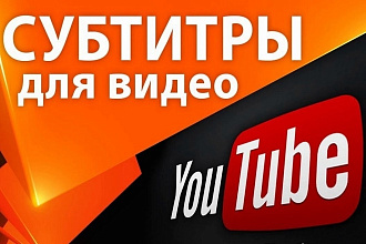 Сделаю субтитры в вашем видео