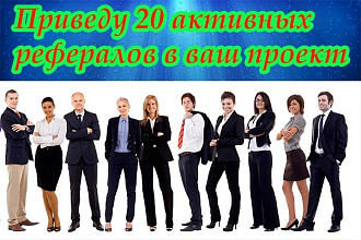 Приведу 20 активных рефералов в ваш проект