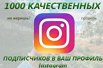 1000 подписчиков в инстаграм